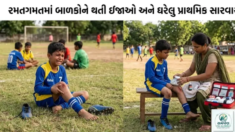 રમતગમતમાં બાળકોને થતી ઇજાઓ અને ઘરેલુ પ્રાથમિક સારવાર