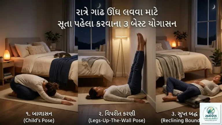 રાત્રે ગાઢ ઊંઘ લાવવા માટે સૂતા પહેલા કરવાના ૩ બેસ્ટ યોગાસન.