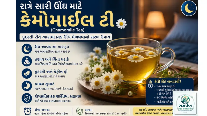 રાત્રે સારી ઊંઘ માટે સૂતા પહેલા પીવા માટે કેમોમાઈલ ટી (Chamomile Tea).