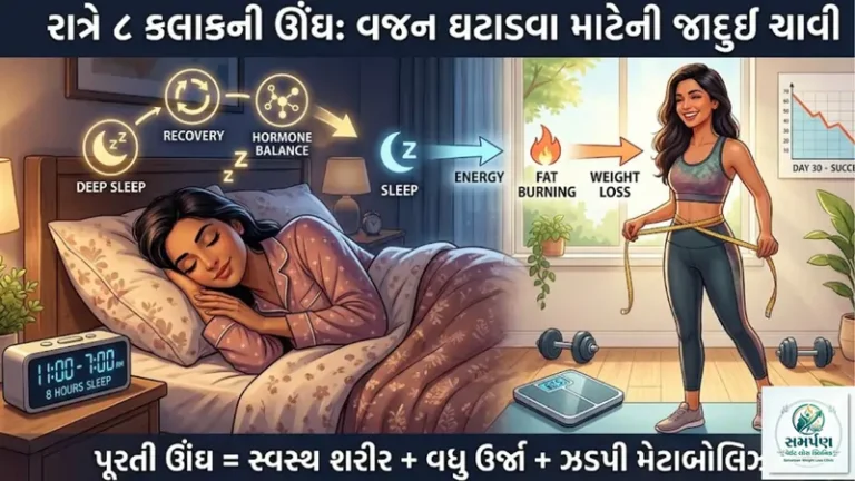 રાત્રે ૮ કલાકની ઊંઘ વજન ઘટાડવામાં કેવી રીતે મદદ કરે છે?