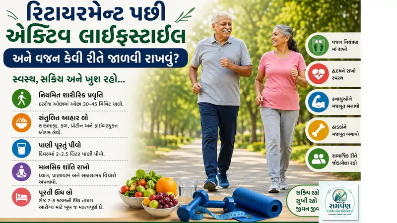 રિટાયરમેન્ટ પછી એક્ટિવ લાઇફસ્ટાઇલ અને વજન કેવી રીતે જાળવી રાખવું?
