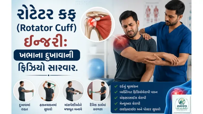 રોટેટર કફ (Rotator Cuff) ઇન્જરી: ખભાના દુખાવાની ફિઝિયો સારવાર