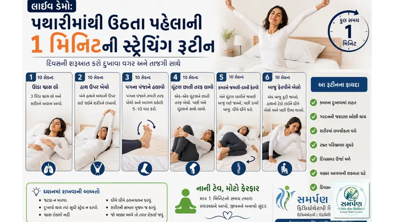 લાઈવ ડેમો: પથારીમાંથી ઉઠતા પહેલાની ૧ મિનિટની સ્ટ્રેચિંગ રૂટીન.