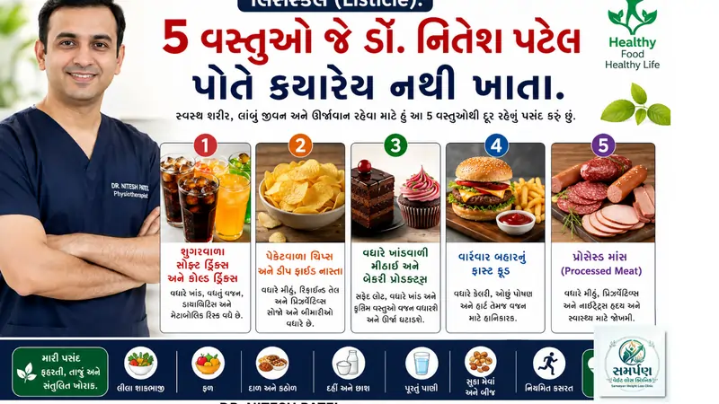 લિસ્ટિકલ (Listicle): ૫ વસ્તુઓ જે ડૉ. નિતેશ પટેલ પોતે ક્યારેય નથી ખાતા.