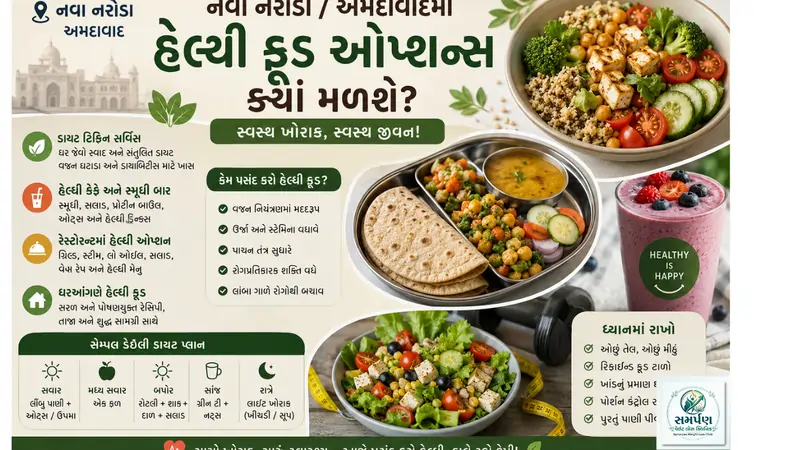 . લોકલ ગાઇડ: નવા નરોડા/અમદાવાદમાં રહેતા લોકો માટે હેલ્ધી ફૂડ ઓપ્શન્સ ક્યાં મળશે?