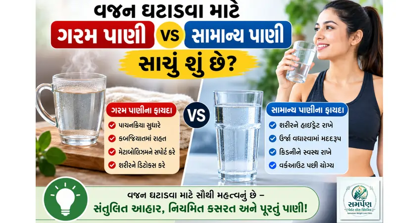 વજન ઘટાડવા માટે ગરમ પાણી vs સામાન્ય પાણી: સાચું શું છે?