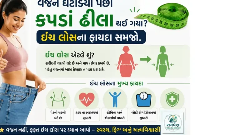 વજન ઘટાડ્યા પછી કપડાં ઢીલા થઈ ગયા? ઇંચ લોસના ફાયદા સમજો.