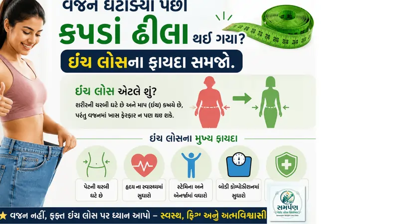વજન ઘટાડ્યા પછી કપડાં ઢીલા થઈ ગયા? ઇંચ લોસના ફાયદા સમજો.