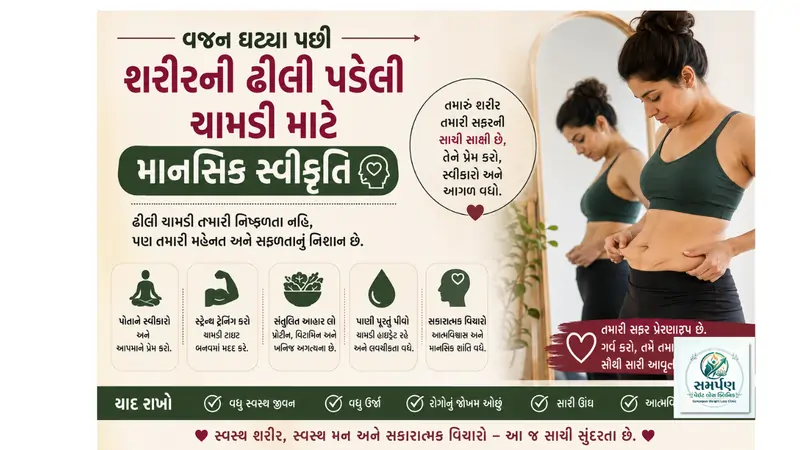 વજન ઘટ્યા પછી શરીરની ઢીલી પડેલી ચામડી માટે માનસિક સ્વીકૃતિ