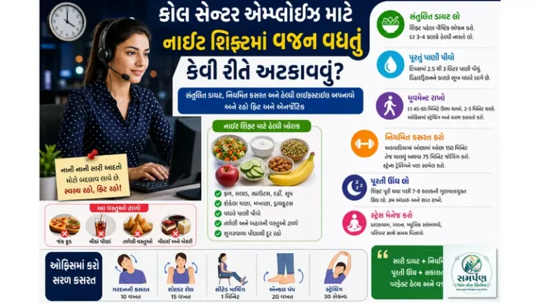વજન વધતું કેવી રીતે અટકાવવું કોલ સેન્ટર એમ્પ્લોઈઝ: નાઈટ શિફ્ટમાં?