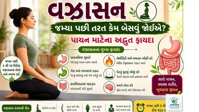 વજ્રાસન: જમ્યા પછી તરત કેમ બેસવું જોઈએ? પાચન માટેના ફાયદા.