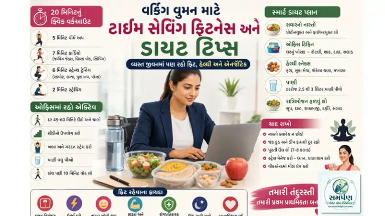 વર્કિંગ વુમન (નોકરી કરતી મહિલાઓ) માટે ટાઈમ સેવિંગ ફિટનેસ અને ડાયટ ટિપ્સ.