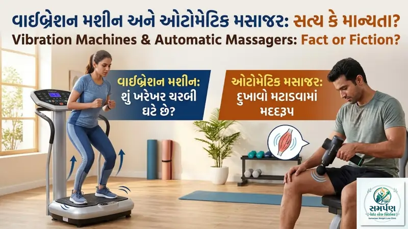 વાઈબ્રેશન મશીન અને ઓટોમેટિક મસાજરથી ખરેખર ચરબી કે દુખાવો ઘટે છે?