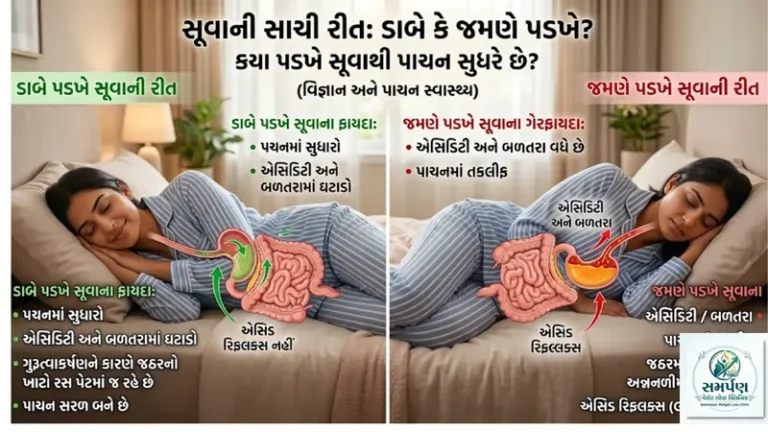 વાની સાચી રીત: કયા પડખે (ડાબે કે જમણે) સૂવાથી પાચન સુધરે છે?