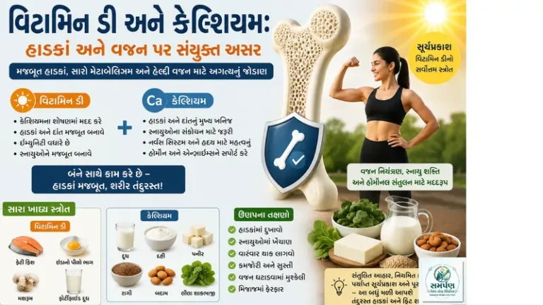 વિટામિન ડી અને કેલ્શિયમ: હાડકાં અને વજન પર સંયુક્ત અસર.