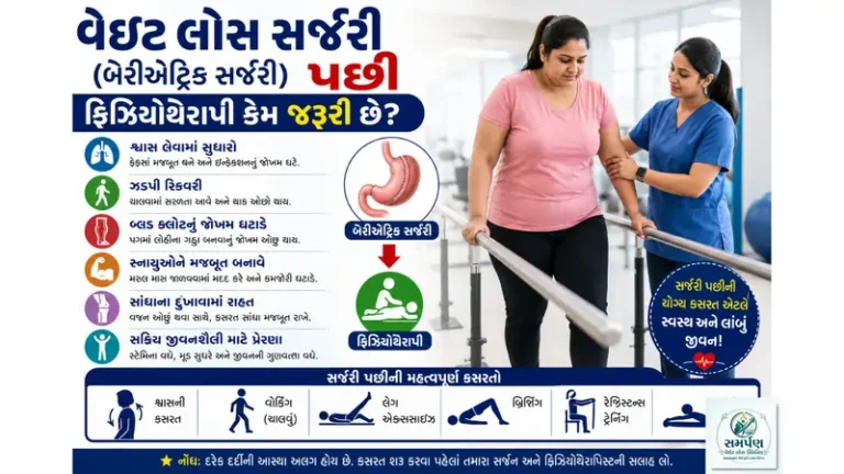 વેઇટ લોસ સર્જરી (બેરીએટ્રિક સર્જરી) પછી ફિઝિયોથેરાપી કેમ જરૂરી છે?