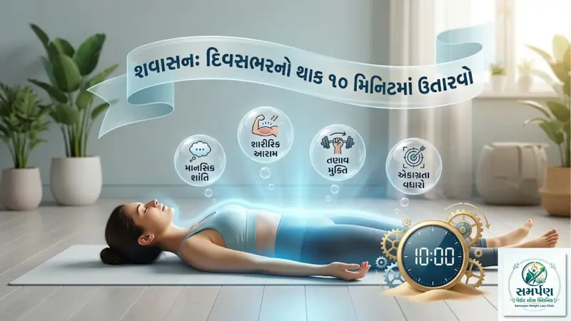 શવાસન: દિવસભરનો માનસિક અને શારીરિક થાક ૧૦ મિનિટમાં કેવી રીતે ઉતારવો.