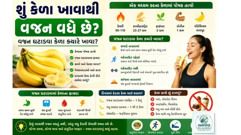 શું કેળા ખાવાથી વજન વધે છે? વજન ઘટાડવા કેળા ક્યારે ખાવા?