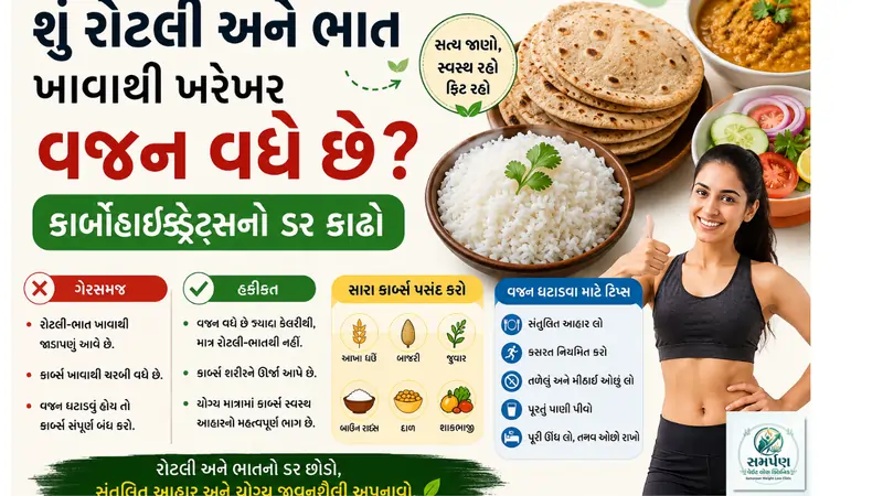 . શું રોટલી અને ભાત ખાવાથી ખરેખર વજન વધે છે? કાર્બોહાઇડ્રેટ્સનો ડર કાઢો.