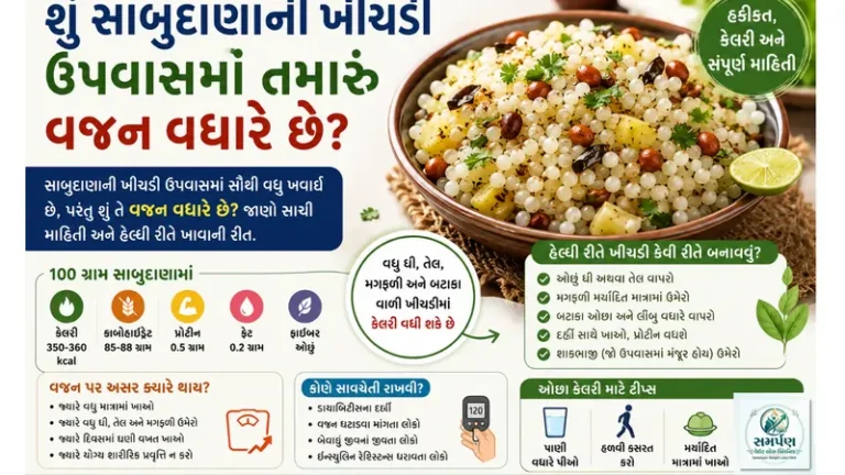 શું સાબુદાણાની ખીચડી ઉપવાસમાં તમારું વજન વધારે છે?