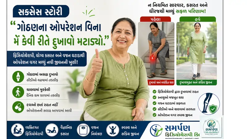 સક્સેસ સ્ટોરી: "ગોઠણના ઓપરેશન વિના મેં કેવી રીતે દુખાવો મટાડ્યો."
