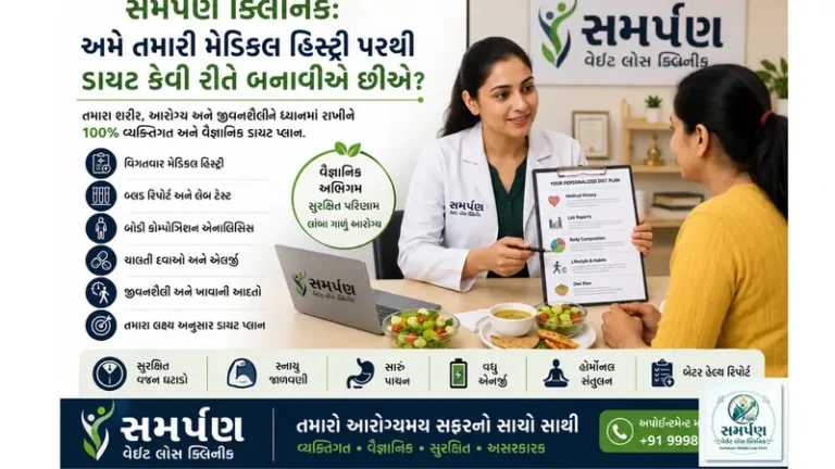 સમર્પણ ક્લિનિક: અમે તમારી મેડિકલ હિસ્ટ્રી પરથી ડાયટ કેવી રીતે બનાવીએ છીએ?
