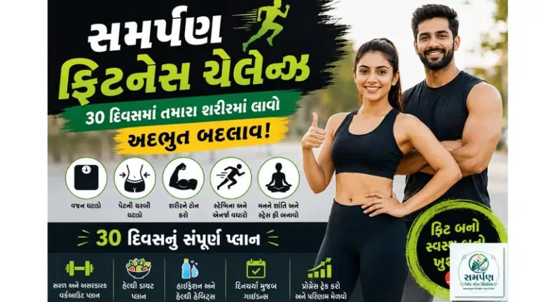 . સમર્પણ ફિટનેસ ચેલેન્જ: ૩૦ દિવસમાં તમારા શરીરમાં લાવો અદભુત બદલાવ!