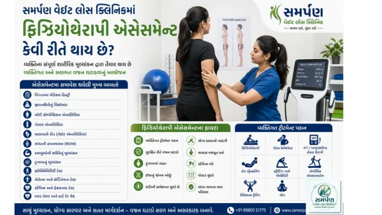 સમર્પણ વેઇટ લોસ ક્લિનિકમાં ફિઝિયોથેરાપી એસેસમેન્ટ કેવી રીતે થાય છે?