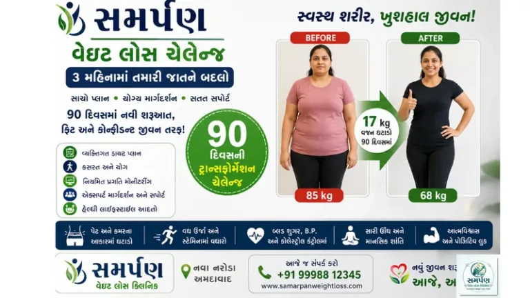 સમર્પણ વેઇટ લોસ ચેલેન્જ: ૩ મહિનામાં તમારી જાતને બદલો