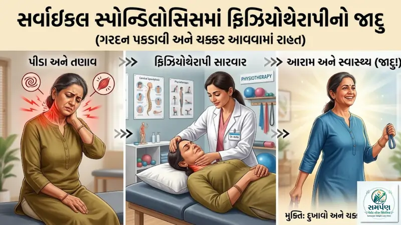 સર્વાઇકલ સ્પોન્ડિલોસિસ (ગરદન પકડાવી અને ચક્કર આવવા) માં ફિઝિયોથેરાપીનો જાદુ