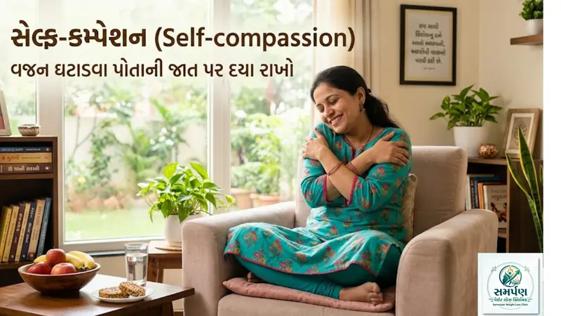 . સેલ્ફ-કમ્પેશન (Self-compassion): વજન ઘટાડવા પોતાની જાત પર દયા રાખો.