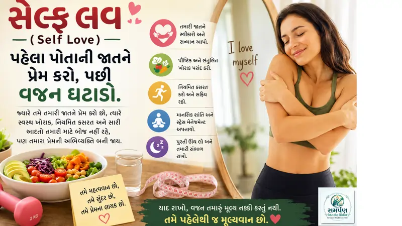 સેલ્ફ લવ (Self Love): પહેલા પોતાની જાતને પ્રેમ કરો, પછી વજન ઘટાડો.