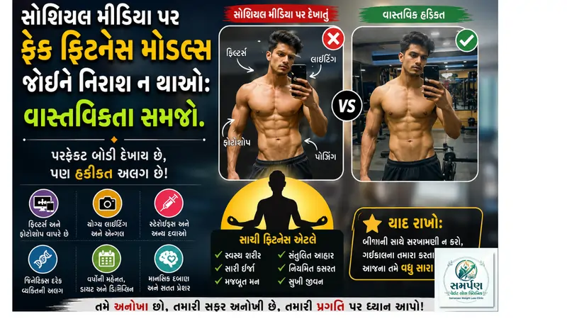 સોશિયલ મીડિયા પર ફેક ફિટનેસ મોડલ્સ જોઈને નિરાશ ન થાઓ: વાસ્તવિકતા સમજો.