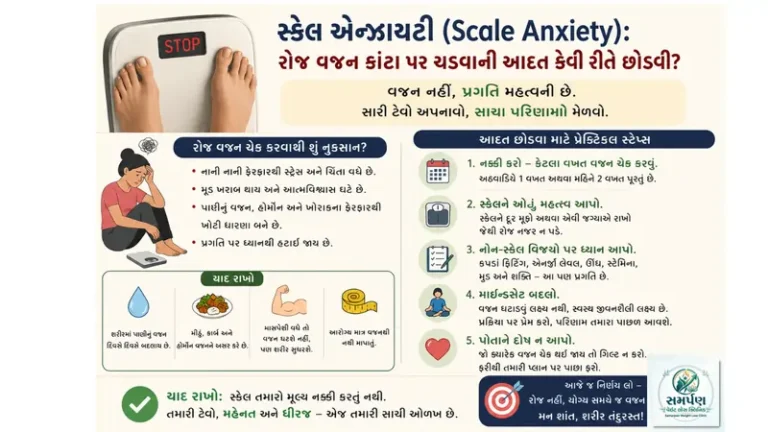 સ્કેલ એન્ઝાયટી (Scale Anxiety): રોજ વજન કાંટા પર ચડવાની આદત કેવી રીતે છોડવી?