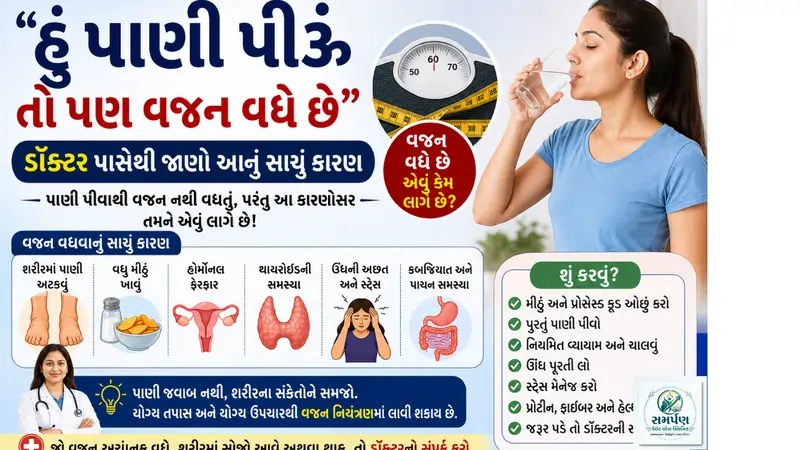 "હું પાણી પીઉં તો પણ વજન વધે છે" - ડૉક્ટર પાસેથી જાણો આનું સાચું કારણ