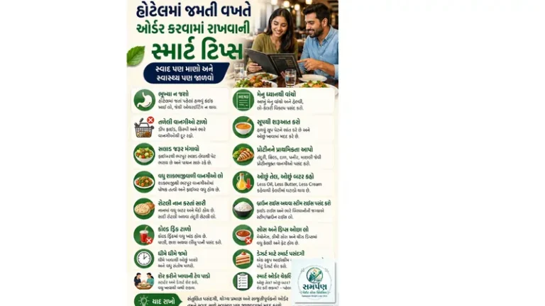 હોટેલમાં જમતી વખતે ઓર્ડર કરવામાં રાખવાની સ્માર્ટ ટિપ્સ.