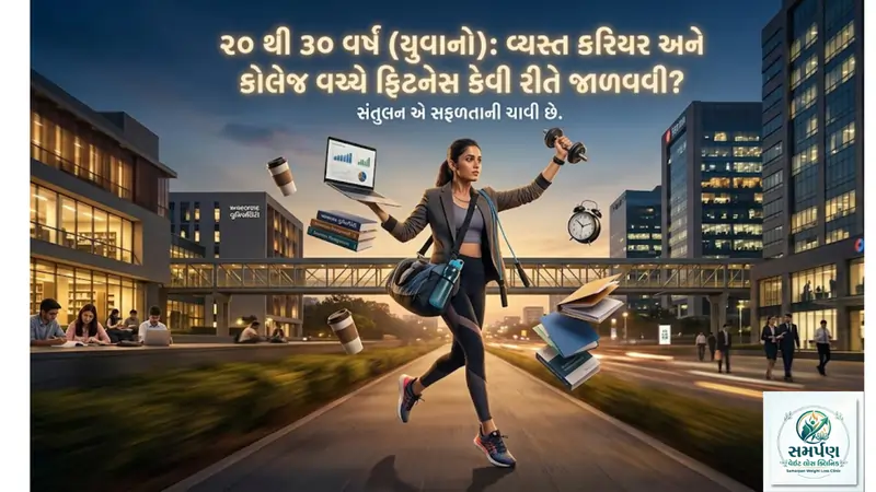 ૨૦ થી ૩૦ વર્ષ (યુવાનો): વ્યસ્ત કરિયર અને કોલેજ વચ્ચે ફિટનેસ કેવી રીતે જાળવવી
