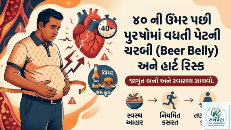 ૪૦ ની ઉંમર પછી પુરુષોમાં વધતી પેટની ચરબી (Beer Belly) અને હાર્ટ રિસ્ક.