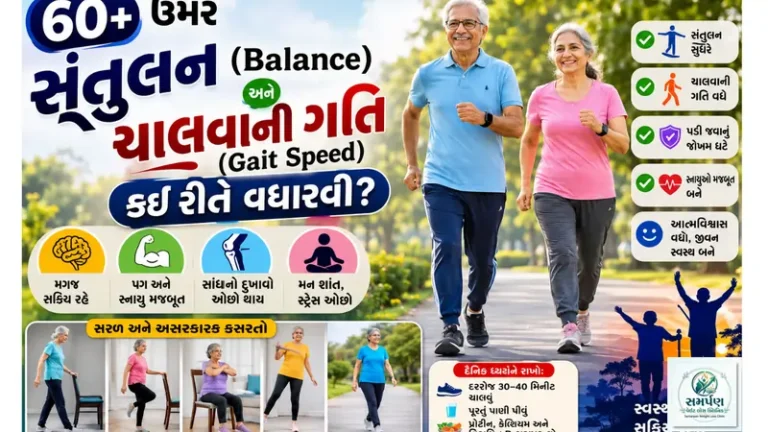 ૬૦+ ઉંમરે સંતુલન (Balance) અને ચાલવાની ગતિ (Gait Speed) વધારવી.
