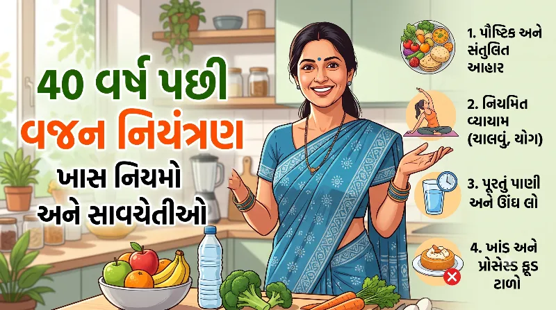 40 વર્ષ પછી વજન નિયંત્રણમાં રાખવા માટેના ખાસ નિયમો અને સાવચેતીઓ
