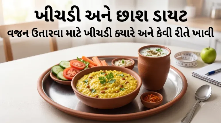ખીચડી અને છાશ ડાયટ વજન ઉતારવા માટે ખીચડી ક્યારે અને કેવી રીતે ખાવી