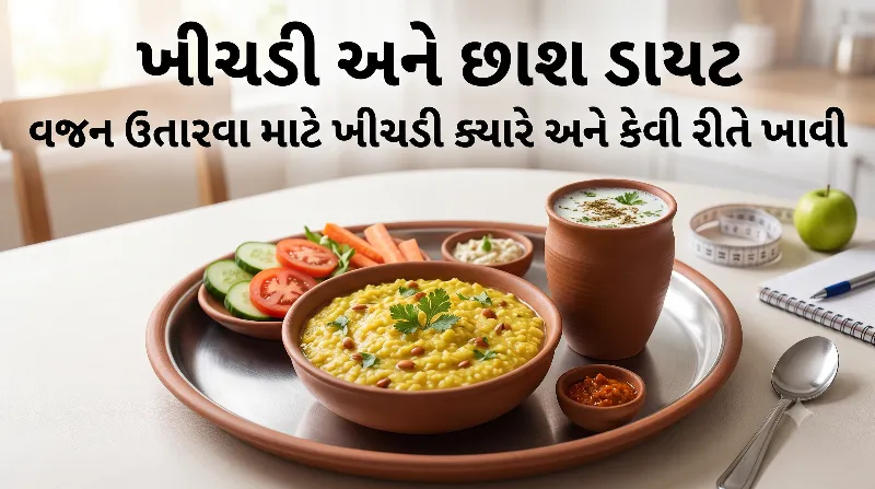 ખીચડી અને છાશ ડાયટ વજન ઉતારવા માટે ખીચડી ક્યારે અને કેવી રીતે ખાવી