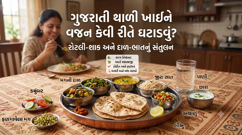 ગુજરાતી થાળી ખાઈને વજન કેવી રીતે ઘટાડવું રોટલી શાક અને દાળ ભાતનું સંતુલન-
