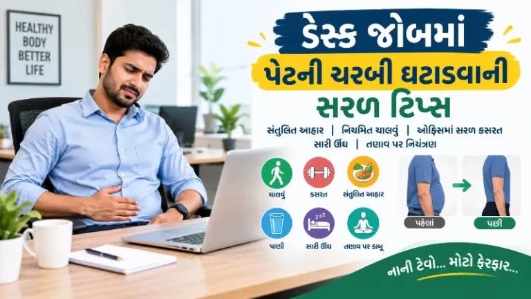 ડેસ્ક જોબમાં સતત બેસી રહેવાથી વધતી પેટની ચરબી ઘટાડવા માટે સરળ ટિપ્સ