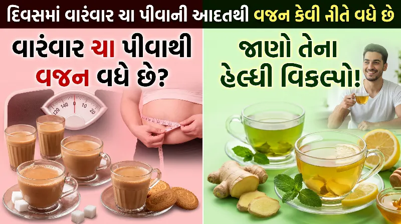 દિવસમાં વારંવાર ચા પીવાની આદત વજન કેવી રીતે વધારે છે જાણો હેલ્ધી વિકલ્પ