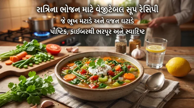 રાત્રિના ભોજન માટે વેજીટેબલ સૂપ રેસિપી જે ભૂખ મટાડે અને વજન ઘટાડે