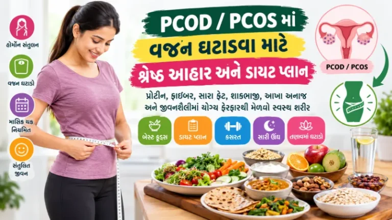 PCOD PCOS માં વજન ઘટાડવા માટે કયો આહાર બેસ્ટ છે