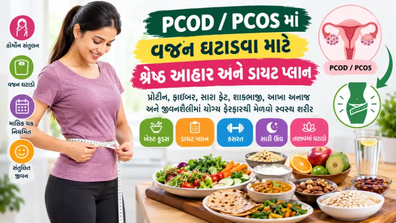 PCOD PCOS માં વજન ઘટાડવા માટે કયો આહાર બેસ્ટ છે