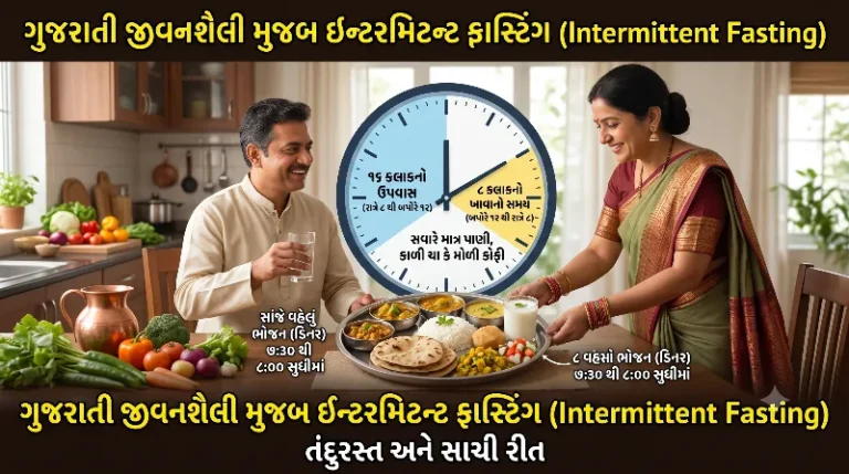 ઇન્ટરમિટન્ટ ફાસ્ટિંગ શું છે ગુજરાતી જીવનશૈલી મુજબ કરવાની સાચી રીત