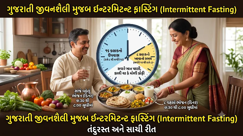 ઇન્ટરમિટન્ટ ફાસ્ટિંગ શું છે ગુજરાતી જીવનશૈલી મુજબ કરવાની સાચી રીત